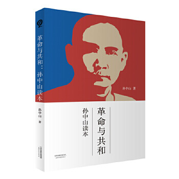 革命與共和孫中山讀本 革命與共和孫中山讀本
