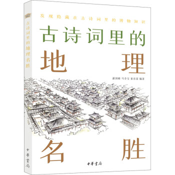古詩詞里的地理名勝圖書 古詩詞里的地理名勝圖書
