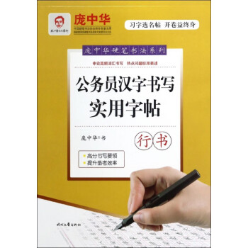 公務員書寫實用字帖行書 公務員書寫實用字帖行書