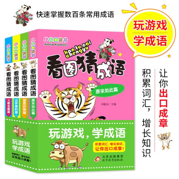 看圖猜成語,原來如此篇 看圖猜成語,原來如此篇