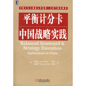 平衡計(jì)分卡中國(guó)戰(zhàn)略實(shí)踐 平衡計(jì)分卡中國(guó)戰(zhàn)略實(shí)踐