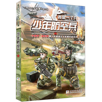 我是一個兵少年防空兵 我是一個兵少年防空兵
