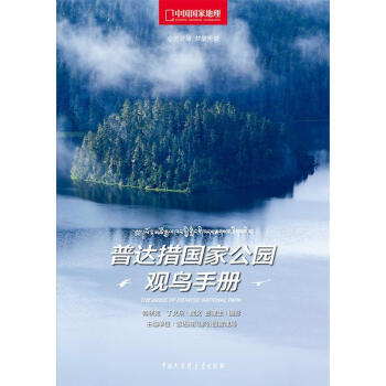 普達措國家公園觀鳥手冊 普達措國家公園觀鳥手冊