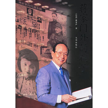 蔣家門外的孩子蔣孝嚴著 蔣家門外的孩子蔣孝嚴著