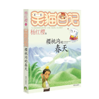 笑貓日記-櫻桃溝的春天 笑貓日記-櫻桃溝的春天