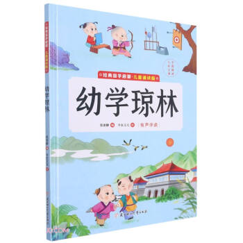 幼學(xué)瓊林/經(jīng)典國(guó)學(xué)啟蒙