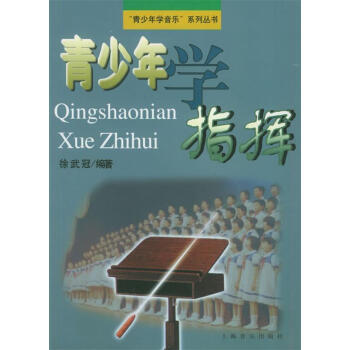 青少年學指揮徐武冠編著 青少年學指揮徐武冠編著