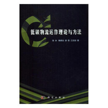 低碳物流運作理論與方法 低碳物流運作理論與方法