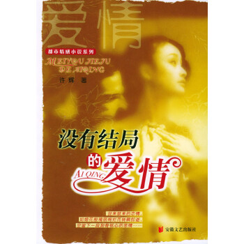 長篇小說沒有結(jié)局的愛情 長篇小說沒有結(jié)局的愛情