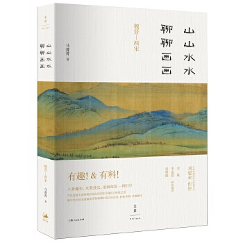 山山水水聊聊畫畫馬菁菁 山山水水聊聊畫畫馬菁菁