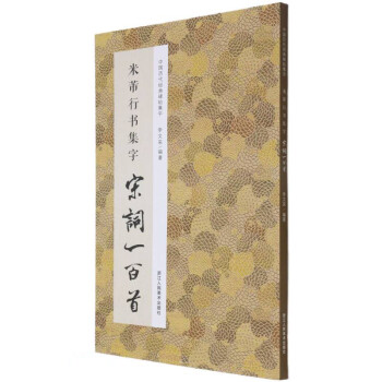 米芾行書集字宋詞一百首 米芾行書集字宋詞一百首