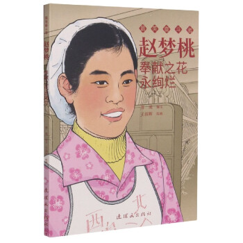 趙夢桃奉獻之花永絢爛 趙夢桃奉獻之花永絢爛