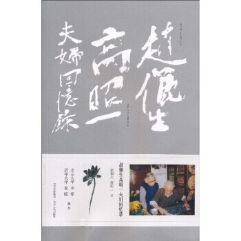 趙儷生高昭一夫婦回憶錄 趙儷生高昭一夫婦回憶錄