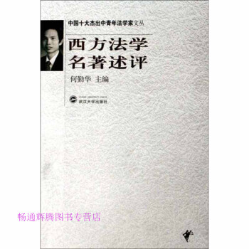 西方法學名著述評何勤華 西方法學名著述評何勤華