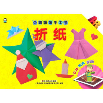 折紙AR企鵝萌萌手工書 折紙AR企鵝萌萌手工書