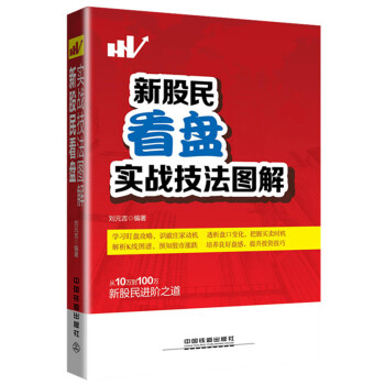 新股民看盤(pán)實(shí)戰(zhàn)技法圖解 新股民看盤(pán)實(shí)戰(zhàn)技法圖解