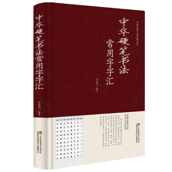 中華硬筆書法常用字字匯 中華硬筆書法常用字字匯