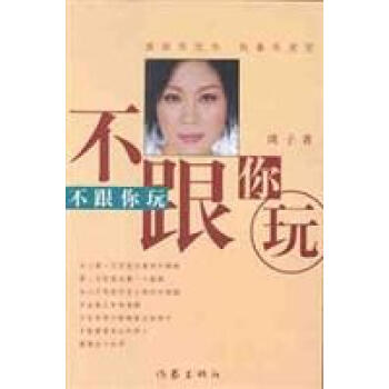 不跟你玩瑛子作家出版社 不跟你玩瑛子作家出版社
