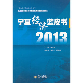 2013寧夏經濟藍皮書 2013寧夏經濟藍皮書