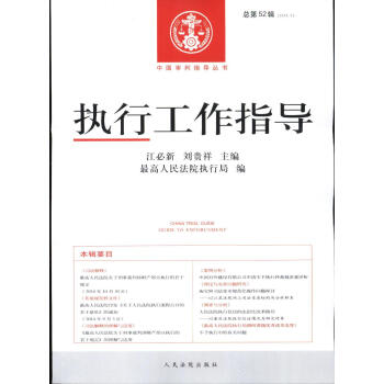 執(zhí)行工作指導(dǎo)總第52輯 執(zhí)行工作指導(dǎo)總第52輯