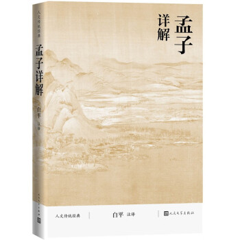 孟子詳解/人文傳統(tǒng)經(jīng)典 孟子詳解/人文傳統(tǒng)經(jīng)典