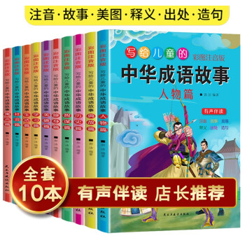 寫給兒童的中華成語故事 寫給兒童的中華成語故事