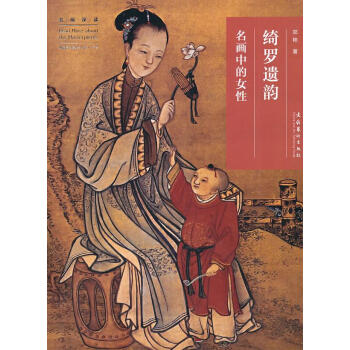 綺羅遺韻名畫中的女性 綺羅遺韻名畫中的女性