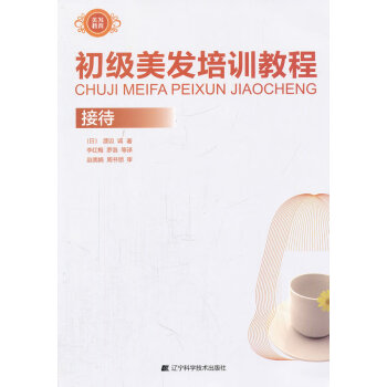 初級美發(fā)培訓教程-接待 初級美發(fā)培訓教程-接待