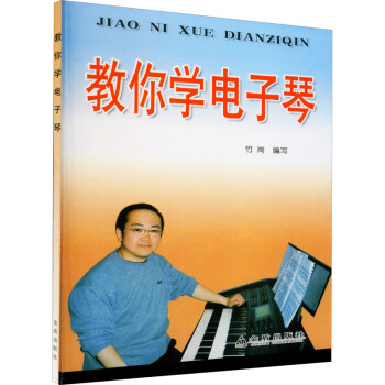 教你學電子琴竹崗編 教你學電子琴竹崗編