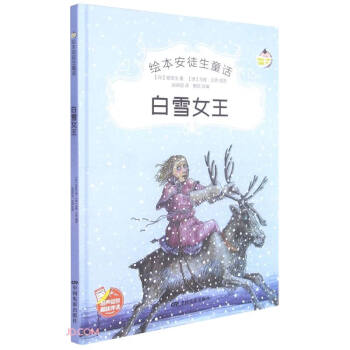 繪本安徒生童話白雪女王 繪本安徒生童話白雪女王