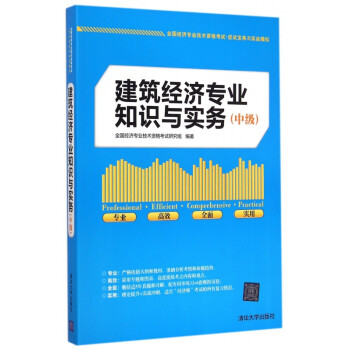 建筑經濟專業知識與實務 建筑經濟專業知識與實務