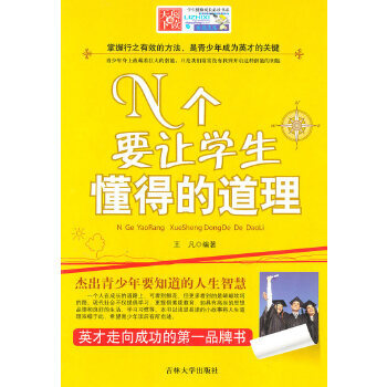 N個(gè)要讓學(xué)生懂得的道理 N個(gè)要讓學(xué)生懂得的道理