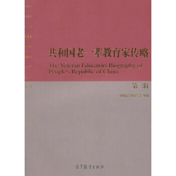 共和國老一輩教育家傳略 共和國老一輩教育家傳略