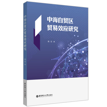 中海自貿區貿易效應研究 中海自貿區貿易效應研究