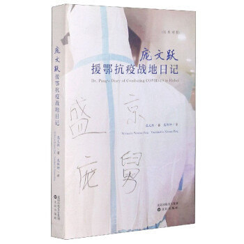 龐文躍援鄂抗疫戰(zhàn)地日記 龐文躍援鄂抗疫戰(zhàn)地日記