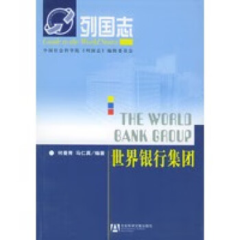 世界銀行集團——列國志 世界銀行集團——列國志