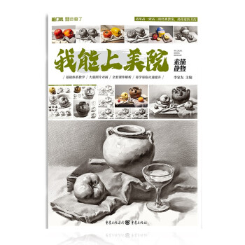 我能上美院——素描靜物 我能上美院——素描靜物