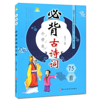 小學生必背古詩詞75首 小學生必背古詩詞75首