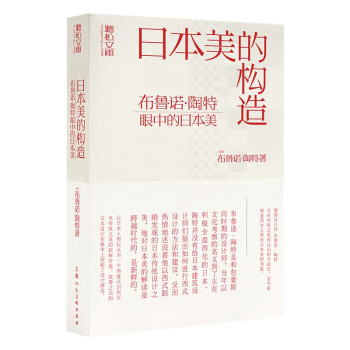 日本美的構(gòu)造/聽松文庫 日本美的構(gòu)造/聽松文庫