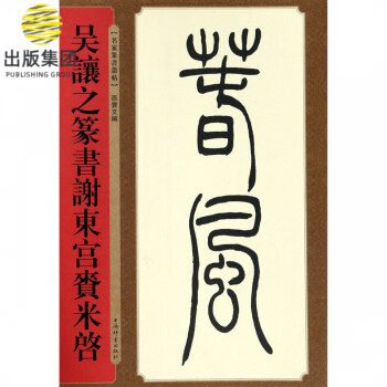 吳讓之篆書謝東宮賚來啓 吳讓之篆書謝東宮賚來啓