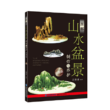 圖解山水盆景制作與養護 圖解山水盆景制作與養護
