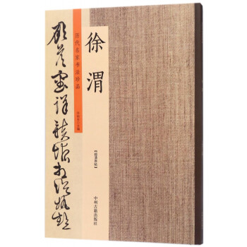 徐渭/歷代名家書法珍品 徐渭/歷代名家書法珍品
