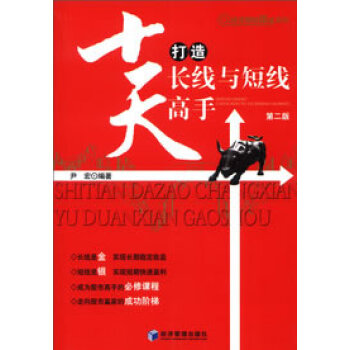 十天打造長(zhǎng)線與短線高手 十天打造長(zhǎng)線與短線高手