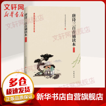 唐詩三百首誦讀本插圖版 唐詩三百首誦讀本插圖版