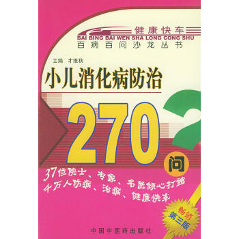 小兒消化病防治270問 小兒消化病防治270問