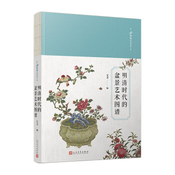 明清時代的盆景藝術圖譜 明清時代的盆景藝術圖譜