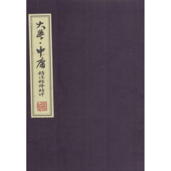 大學中庸精注精譯精評 大學中庸精注精譯精評