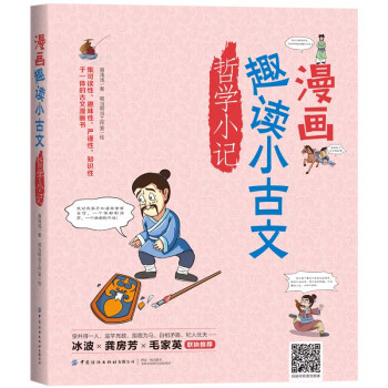 漫畫趣讀小古文哲學小記 漫畫趣讀小古文哲學小記