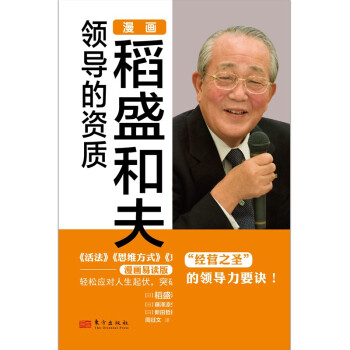 漫畫稻盛和夫領(lǐng)導(dǎo)的資質(zhì) 漫畫稻盛和夫領(lǐng)導(dǎo)的資質(zhì)
