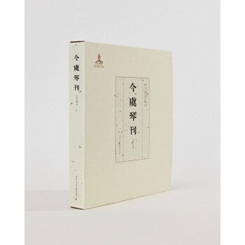 現(xiàn)代琴學(xué)叢刊今虞琴刊 現(xiàn)代琴學(xué)叢刊今虞琴刊